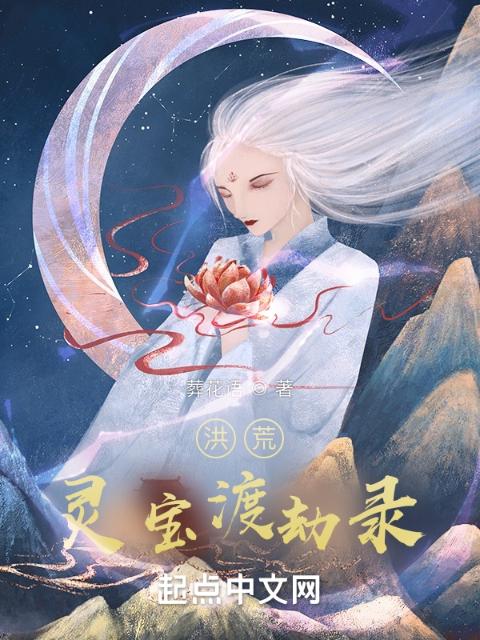 洪荒：灵宝渡劫录