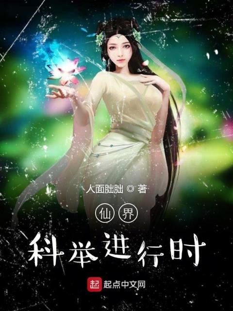 仙界科考血泪史