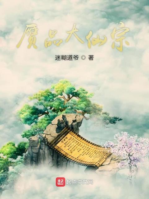 赝品大仙宗