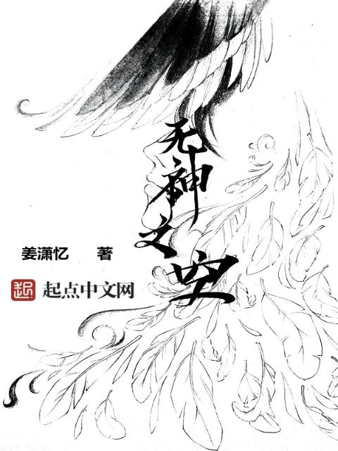 无神之空