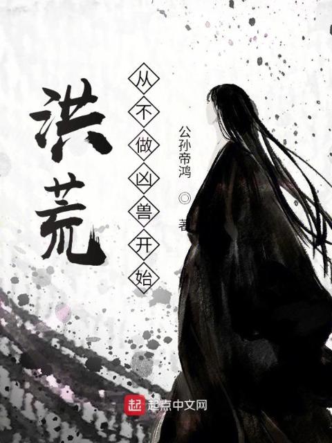 洪荒，从不做凶兽开始！