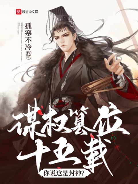 谋权篡位十五载，你说这是封神？
