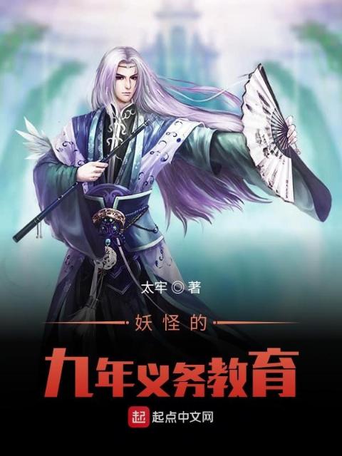 妖怪的九年义务教育