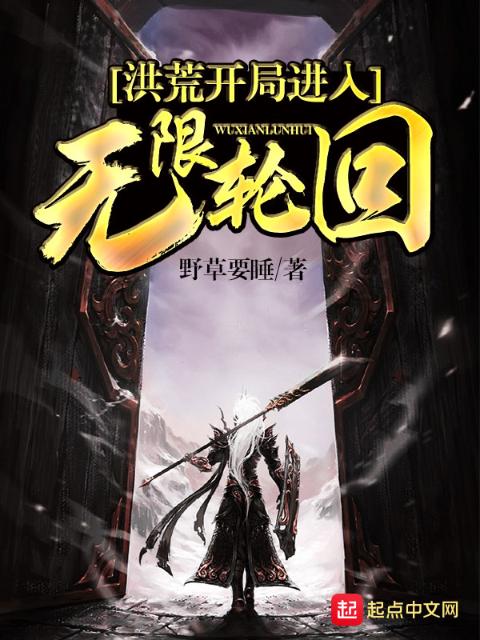 洪荒开局进入无限轮回