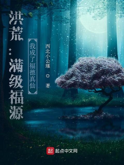 洪荒：满级福源，我成了福德真仙