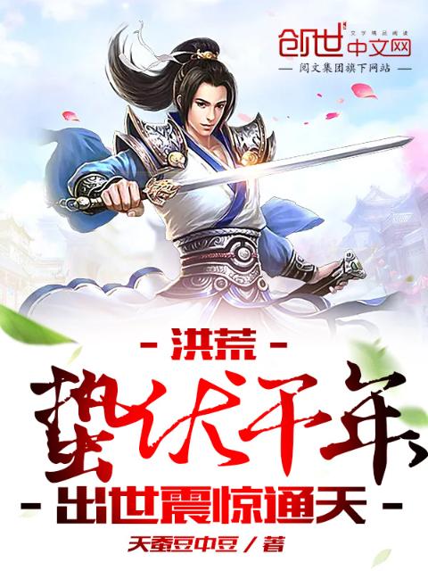 洪荒：蛰伏千年，出世震惊通天