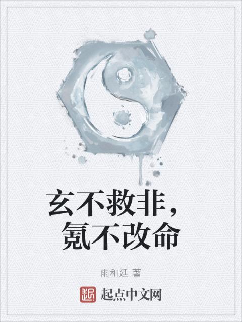 玄不救非，氪不改命