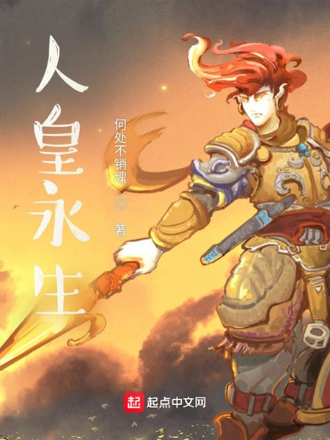 人皇永生