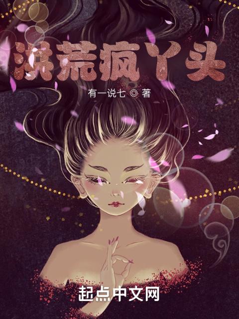 洪荒疯丫头
