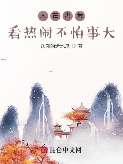 人在洪荒，看热闹不怕事大