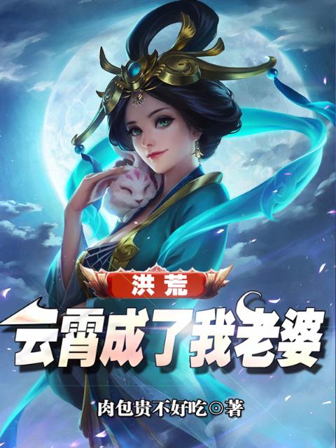 洪荒：云霄成了我老婆