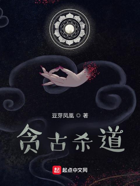 贪古杀道