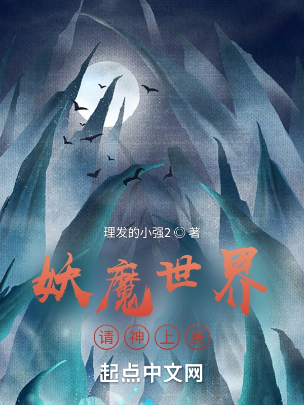 妖魔世界，请神上身