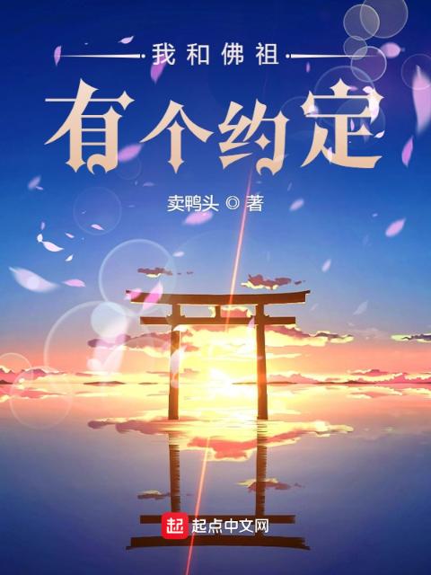 我和佛祖有个约定