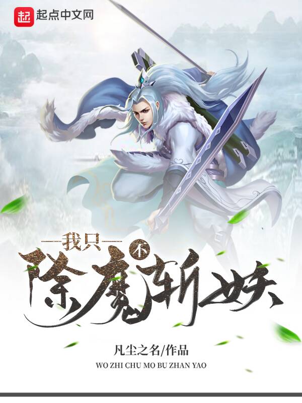 我只除魔不斩妖