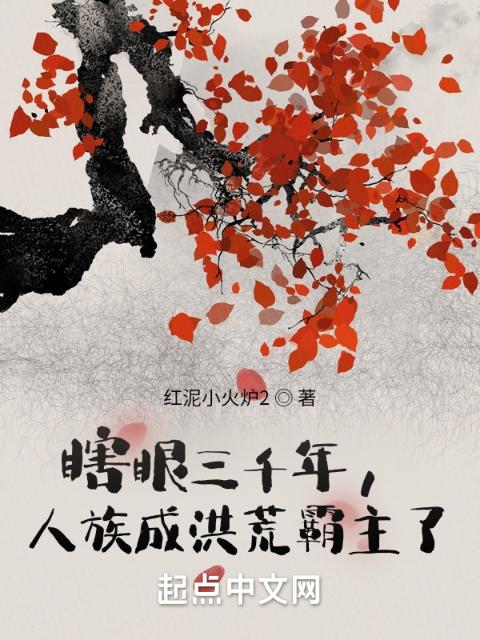 瞎眼三千年，人族成洪荒霸主了