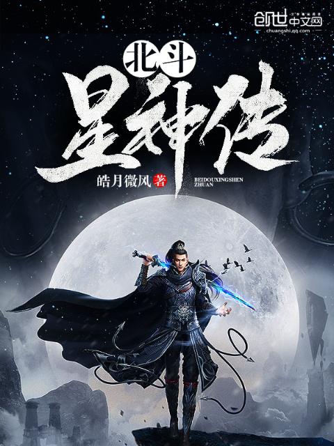 北斗星神传