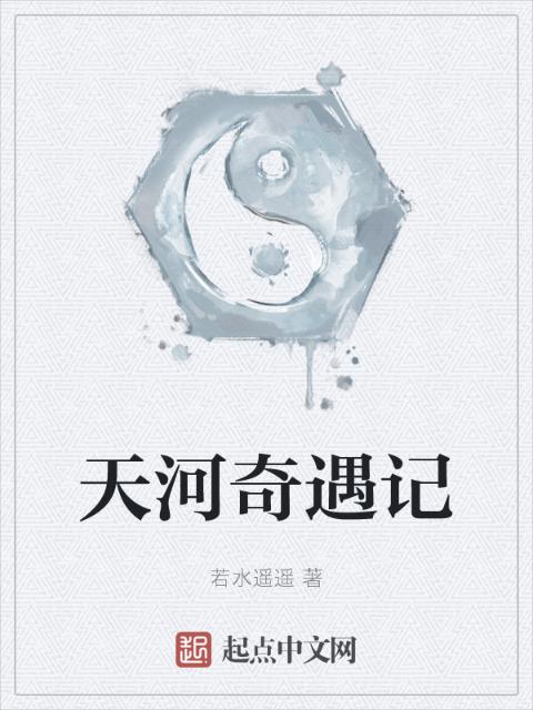 天河奇遇记