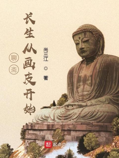 聊斋：长生从画皮开始