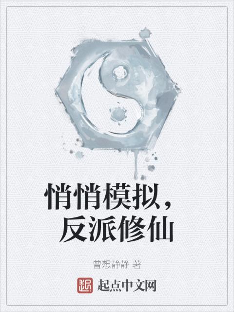 悄悄模拟，反派修仙