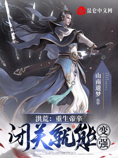 洪荒：重生帝辛，闭关就能变强