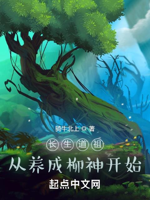 长生道祖：从养成柳神开始