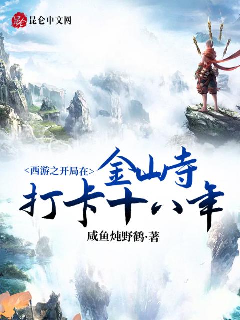 西游之开局在金山寺打卡十八年