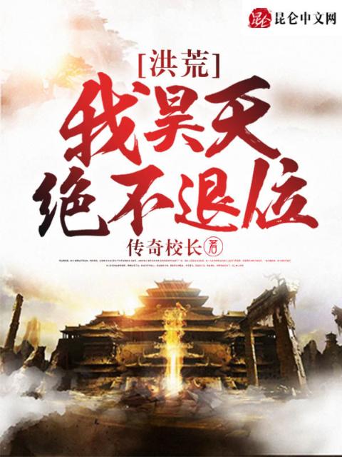 洪荒：我昊天绝不退位