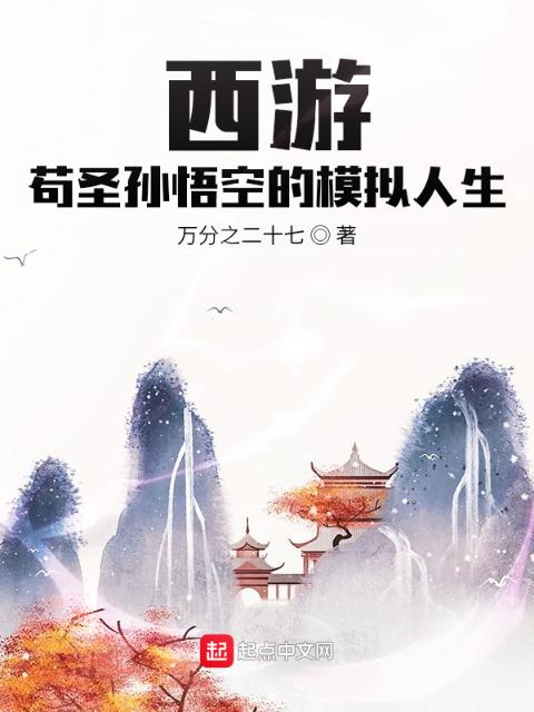 西游：苟圣孙悟空的模拟人生