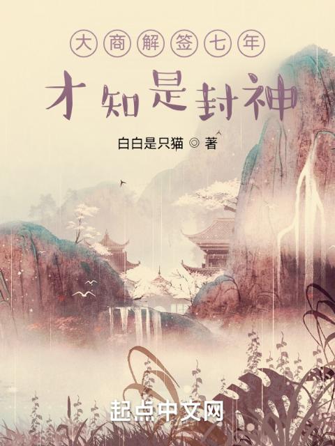 大商解签七年，才知是封神