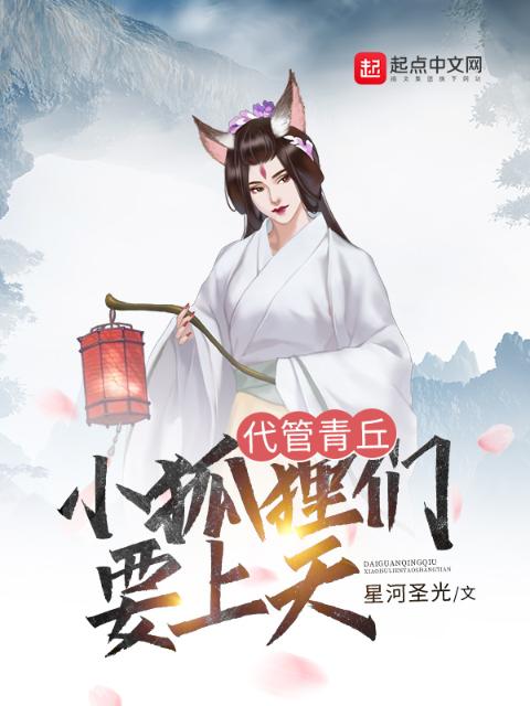 代管青丘：小狐狸们要上天
