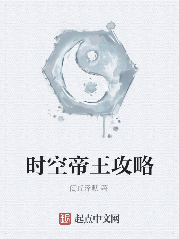 时空帝王攻略