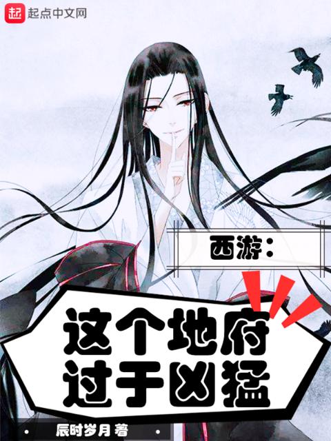 西游：这个地府过于凶猛