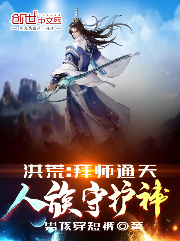 洪荒：拜师通天，人族守护神！