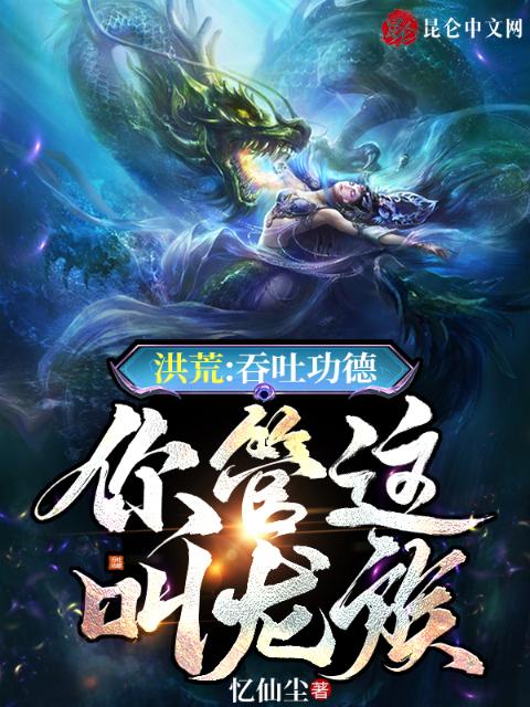 洪荒：吞吐功德，你管这叫龙族？