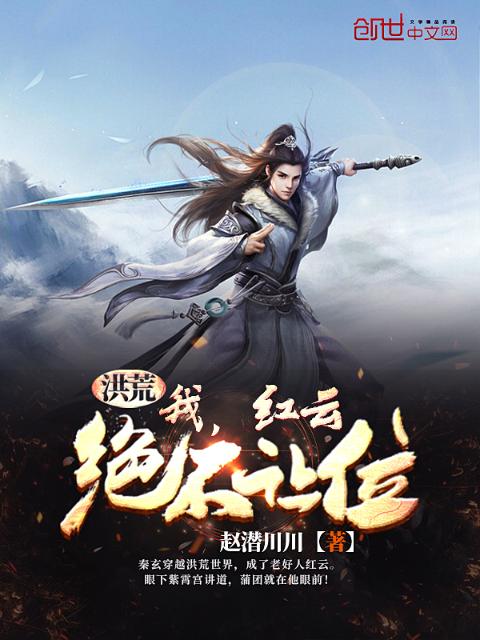 洪荒：我，红云，绝不让位！