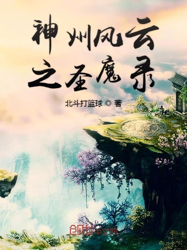 神州风云之圣魔录