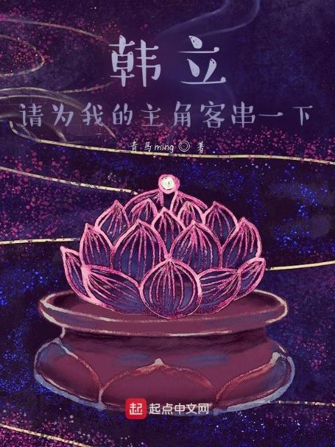 韩立请为我的主角客串一下