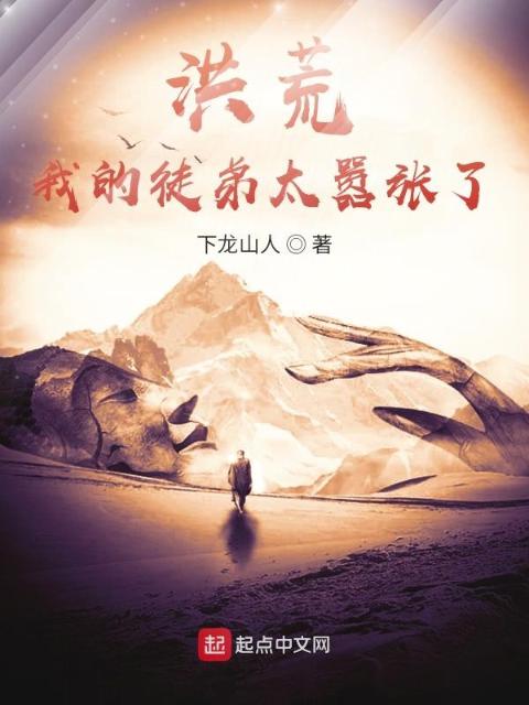 洪荒：我的徒弟太嚣张了！