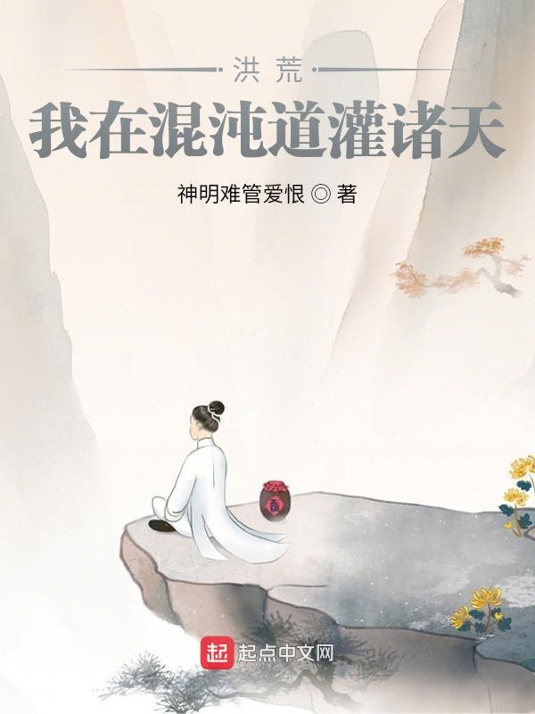 洪荒：我在混沌道灌诸天