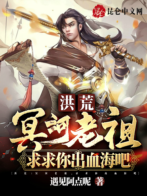 洪荒：冥河老祖，求求你出血海吧