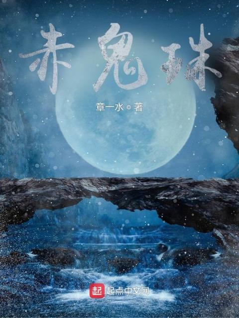 赤鬼珠