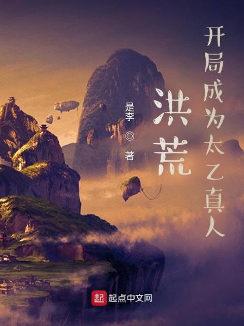 洪荒，开局成为太乙真人