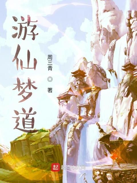 游仙梦道