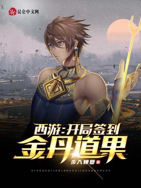 西游：开局签到金丹道果