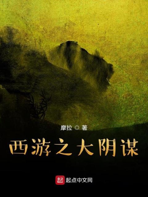 西游之大阴谋