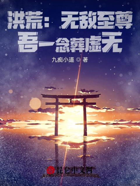 洪荒：无敌至尊，吾一念葬虚无！