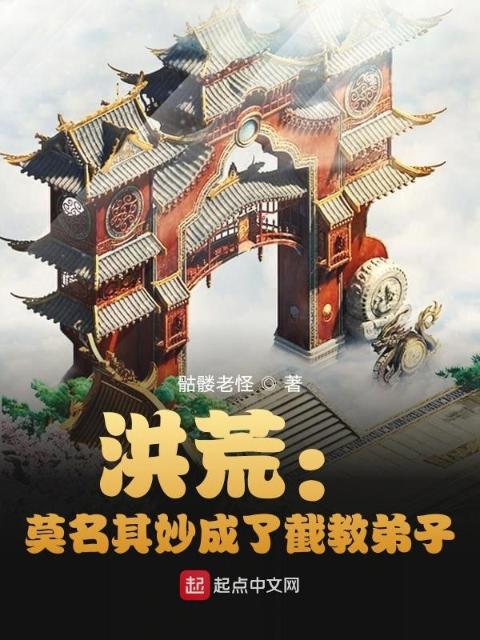 洪荒：截教记名弟子苟到封神