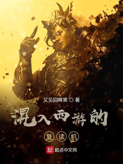 混入西游的复读机