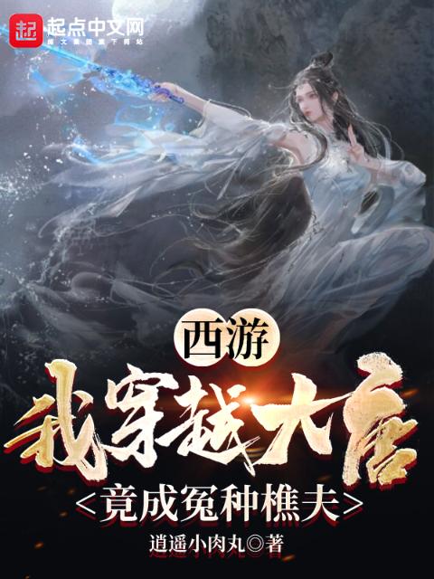 西游：我穿越大唐竟成冤种樵夫
